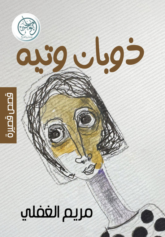 ذوبان وتيه