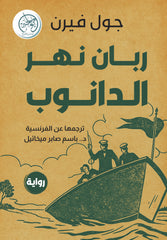 ربان نهر الدانوب