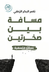 غلاف كتاب مسافة بين صخرتين للكاتب ناصر البكر الزعابي