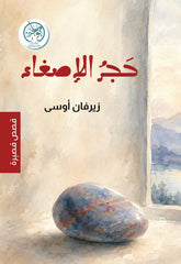 غلاف كتاب حجر الإصغاء للكاتب زيرفان أوسي