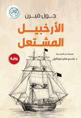 غلاف كتاب الأرخبيل المشتعل للكاتب جون فيرن
