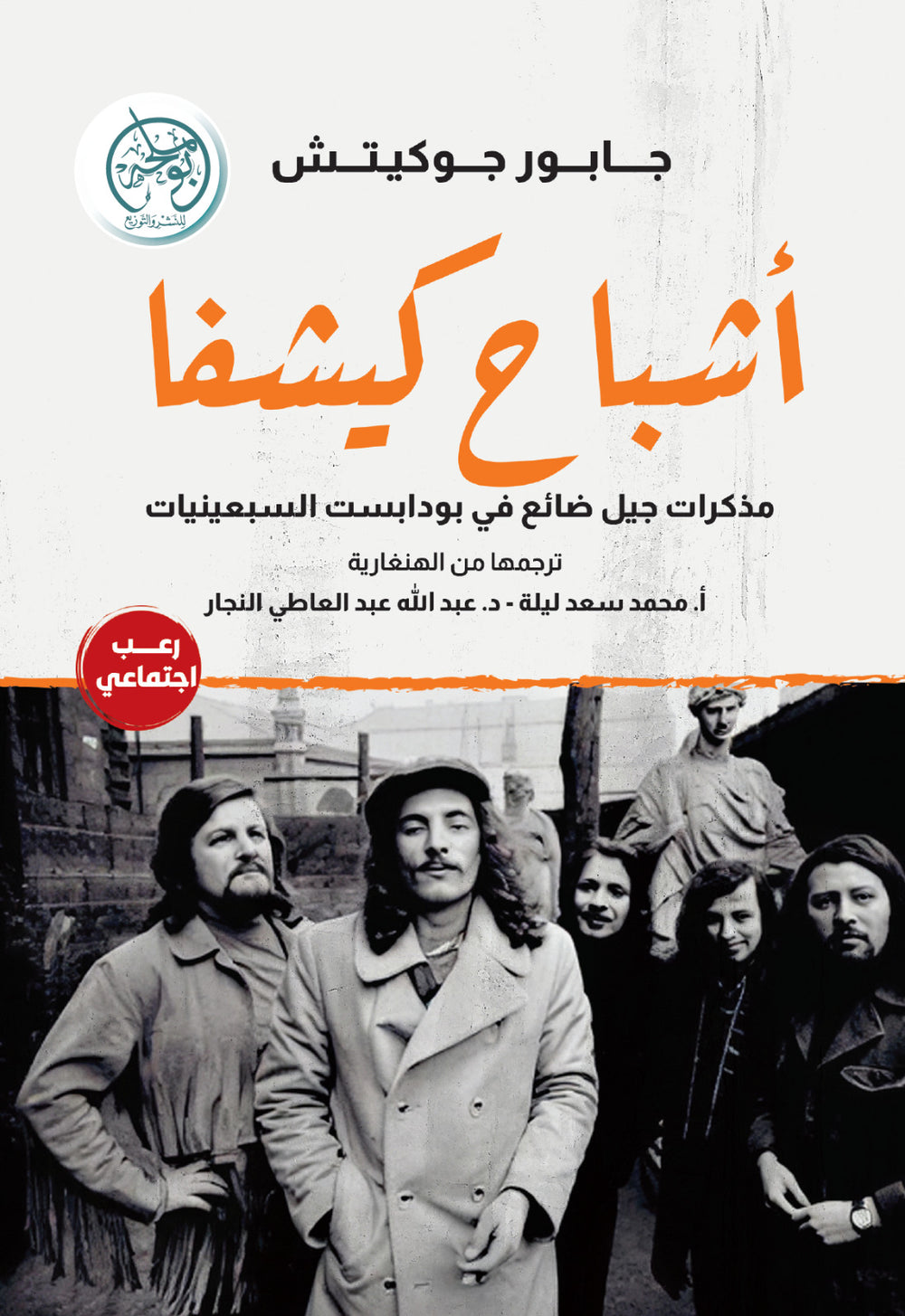 غلاف كتاب أشباح كيشفا للكاتب جابور جوكيتش