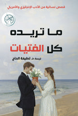 ما تريده كل الفتيات