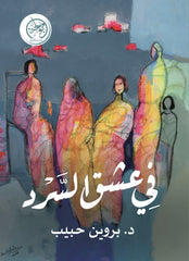 في عشق السرد