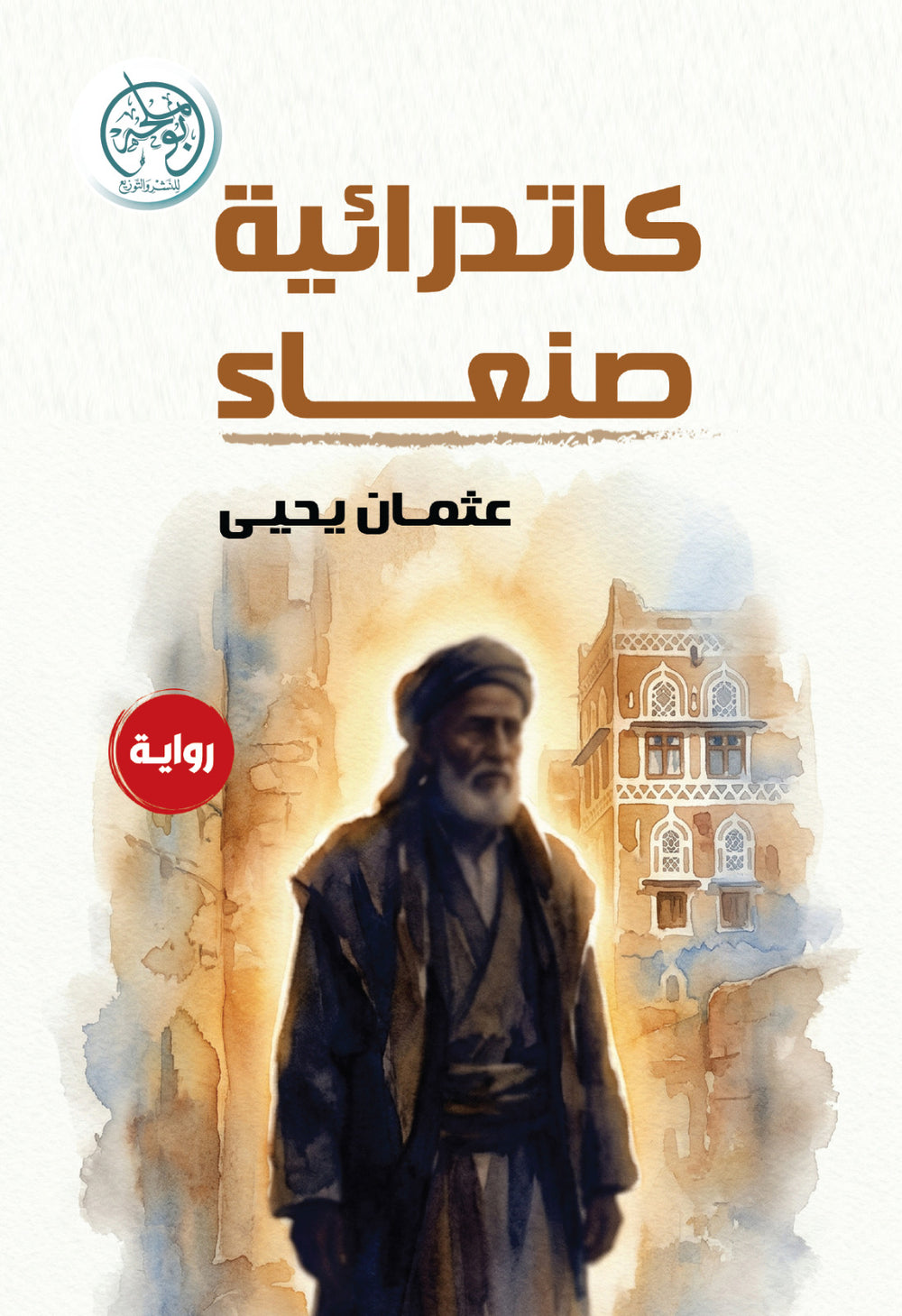 غلاف كتاب كاتدرائية صنعاء للكاتب عثمان يحيى