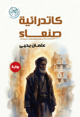 غلاف كتاب كاتدرائية صنعاء للكاتب عثمان يحيى