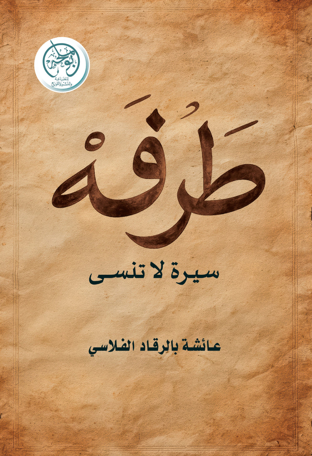 غلاف كتاب طرفة للكاتب عائشة بالرقاد الفلاسي