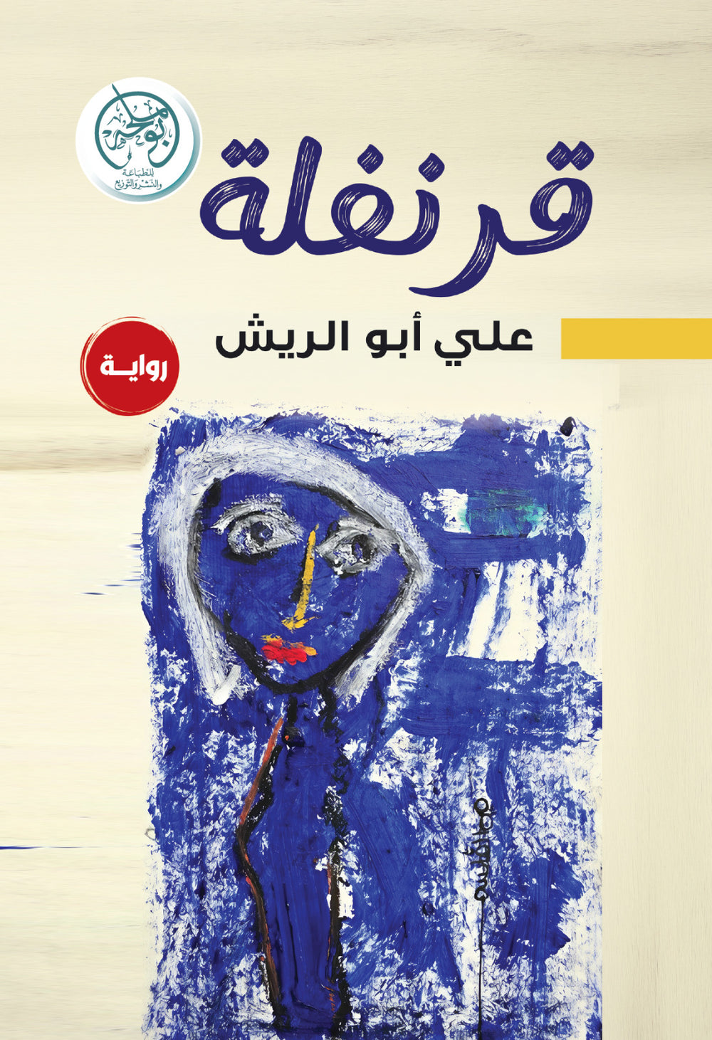 غلاف كتاب قرنفلة للكاتب علي أبو الريش