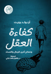 غلاف كتاب كفاءة العقل ونصائح أخرى للرجال والنساء للكاتب أرنولد بينيت