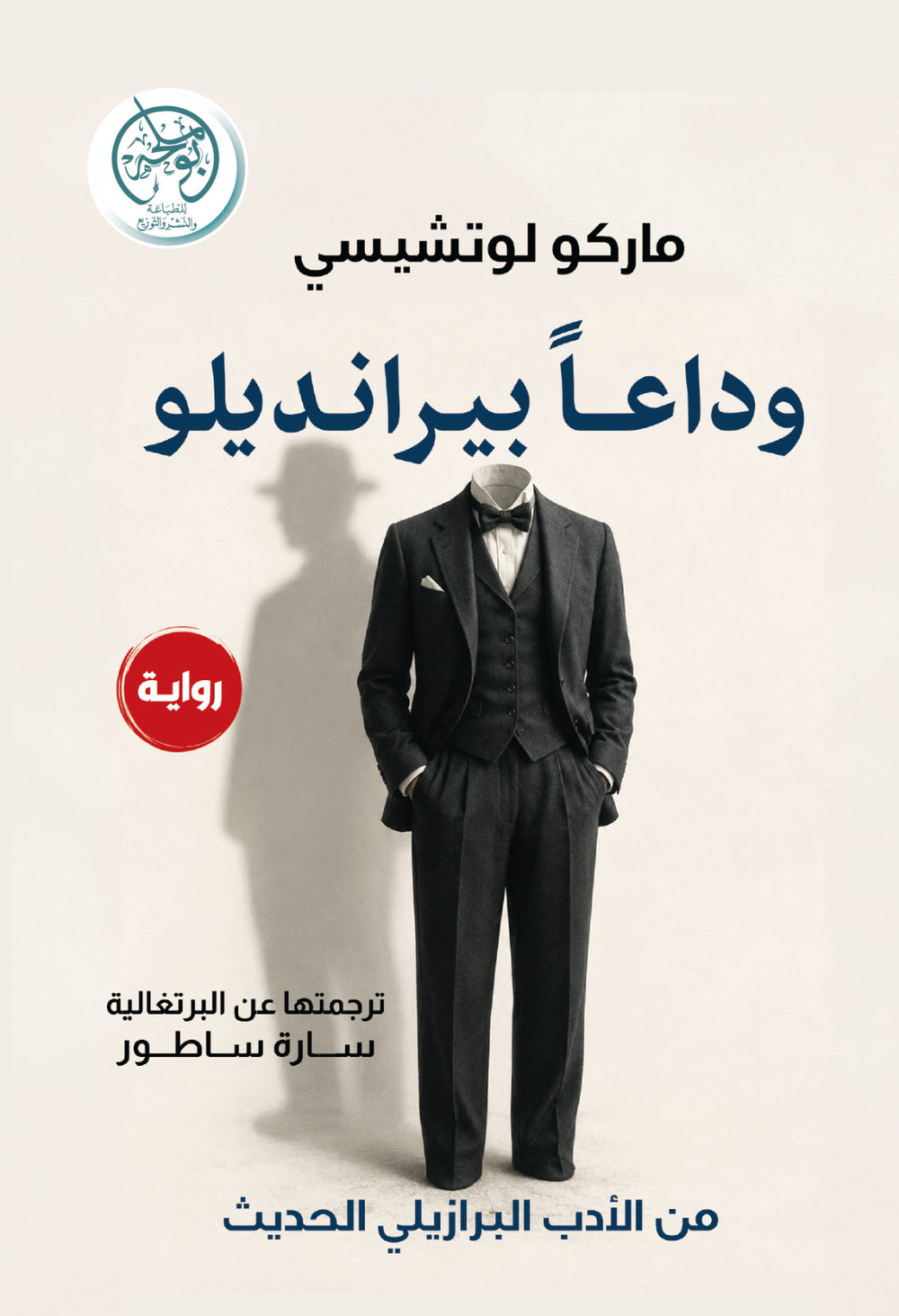 غلاف كتاب وداعا بيرانديلو للكاتب ماركو لوتتيسي