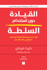 القيادة دون استخدام السلطة