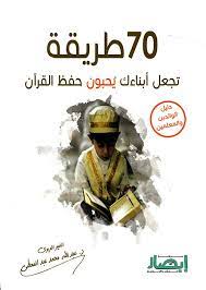 70 طريقة تجعل أبناءك يُحبون حفظ القرآن ( دليل الآباء والمعلمين )