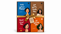 مجموعة 4 روايات للكاتبة سارة علي | باقة روايات مميزة