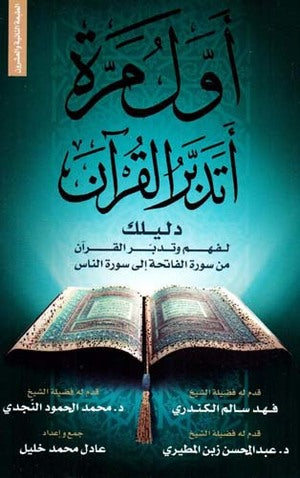 أول مرة أتدبر القرآن