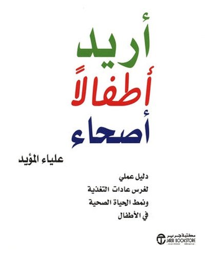 أريد أطفالا أصحاء