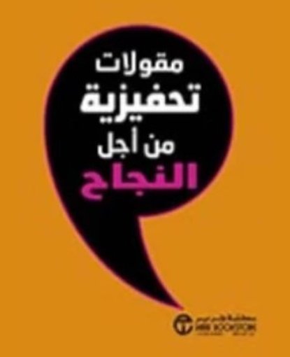 مقولات تحفيزية من اجل النجاح