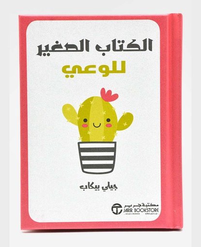 الكتاب الصغير للوعي