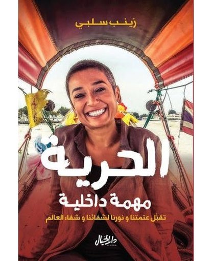 الحرية مهمة داخلية
