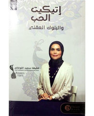 اتيكيت الحب والبلوك العقلي