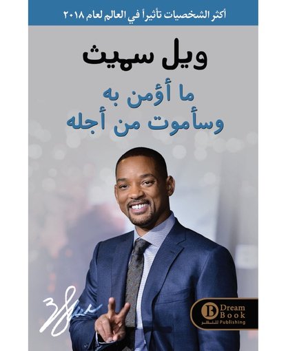 ما أؤمن به وسأموت من أجله