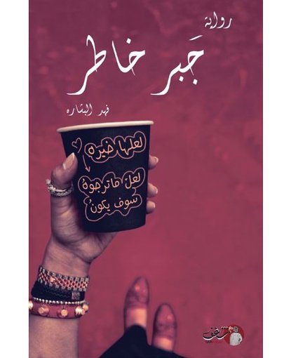 جبر خاطر