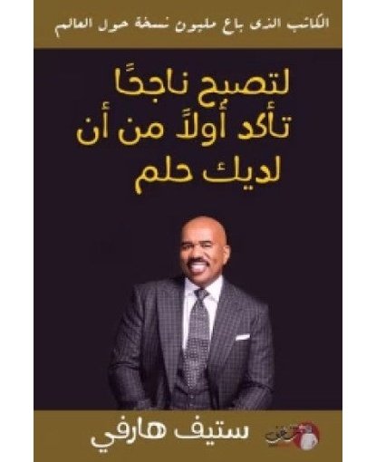 لتصبح ناجحا تأكد أولا من أن لديك حلم