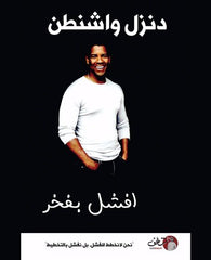 أفشل بفخر