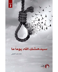 سيدهشك الله يوما ما