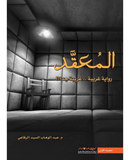 المعقد