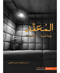 المعقد