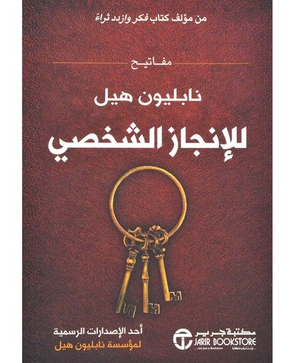 مفاتيح نابليون هيل للانجاز