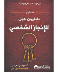 مفاتيح نابليون هيل للانجاز