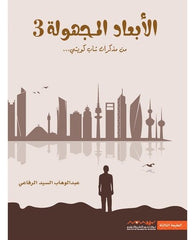 الابعاد المجهولة3
