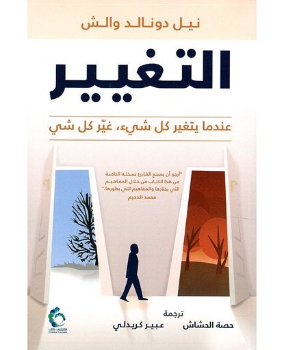 التغيير عندما يتعير كل شئ