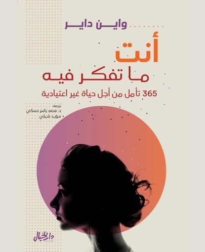 أنت ما تفكر فيه