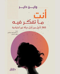 أنت ما تفكر فيه