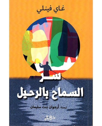 سر السماح بالرحيل