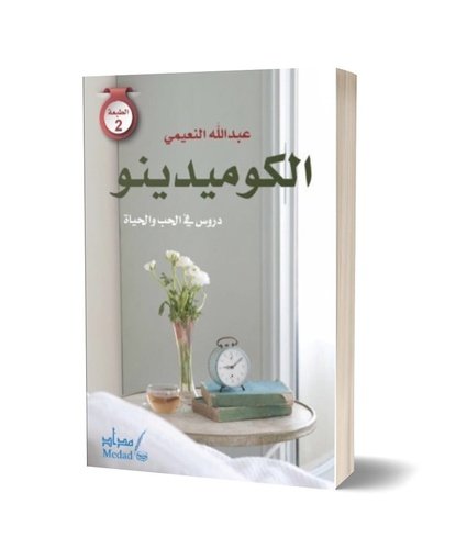 الكوميدينو