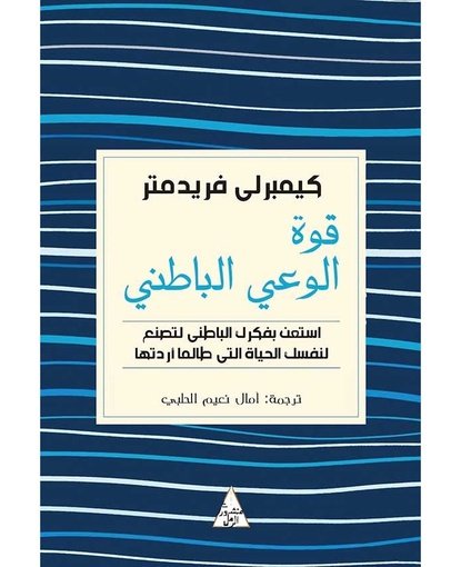 قوة الوعي الباطني