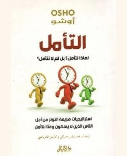التأمل لماذا نتأمل؟