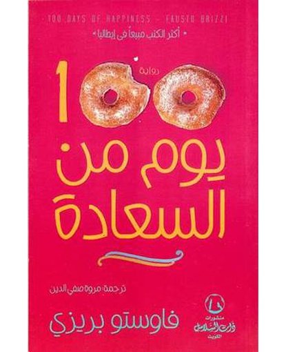 مئة يوم من السعادة