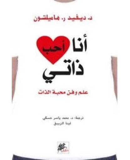 انا احب ذاتي