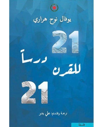 واحد و عشرون درسا للقرن 21