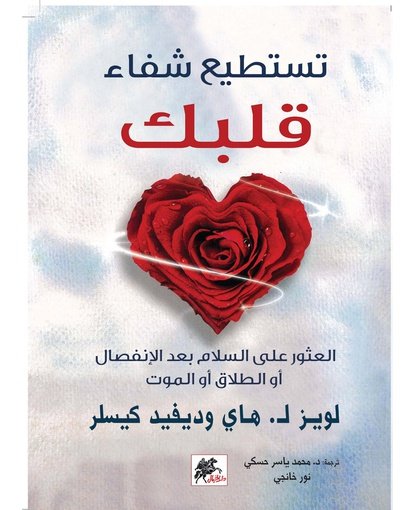 تستطيع شفاء قلبك