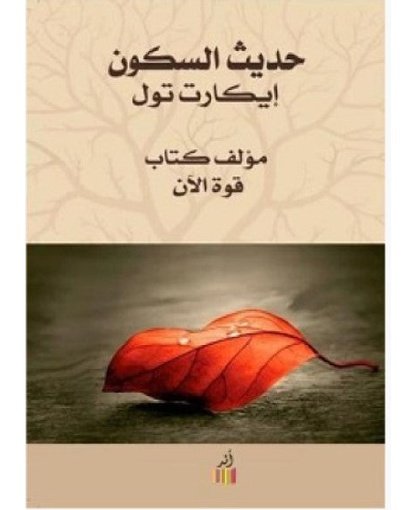 حديث السكون