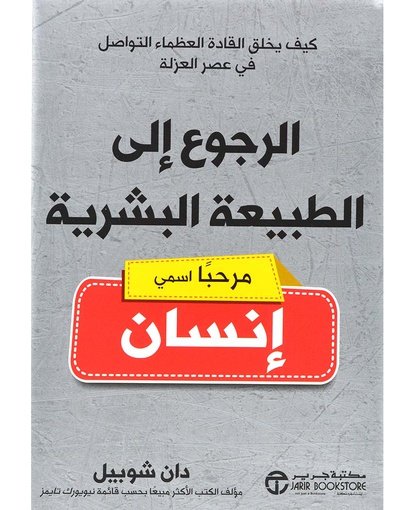 الرجوع إلى الطبيعة البشرية (مرحباً اسمي إنسان)