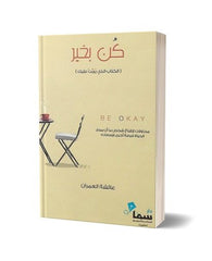 كن بخير