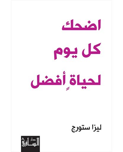 اضحك كل يوم لحياة افضل