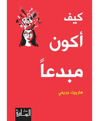 كيف اكون مبدعا