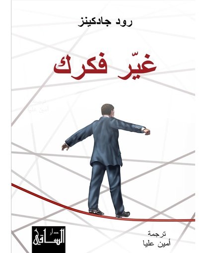 غير فكرك
